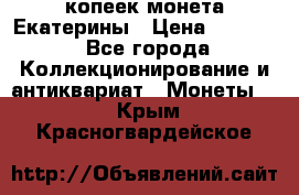 20 копеек монета Екатерины › Цена ­ 5 700 - Все города Коллекционирование и антиквариат » Монеты   . Крым,Красногвардейское